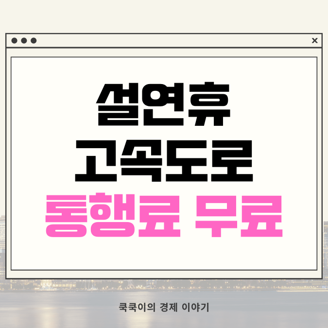  설연휴 고속도로 통행료 면제 및 휴게소 알뜰간식 운영