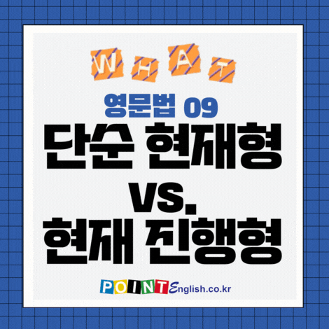 영문법 Grammar Practice Worksheets : 09. Simple Present Vs. Present Progressive, 단순 현재형 vs. 현재 진행형