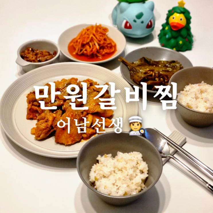 어남선생 류수영 만원갈비찜 앞다리살 쉬운 레시피