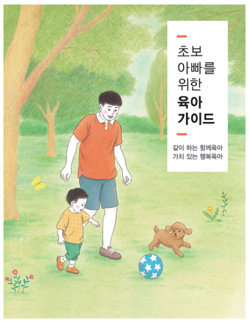 초보아빠 육아의 길잡이가 되어드립니다 초보아빠 육아의 길잡이가 되어드립니다