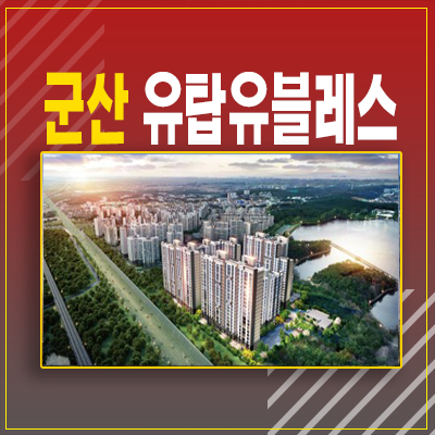 군산 은파호수공원 유탑유블레스 미룡동 10년전세 민간임대아파트
