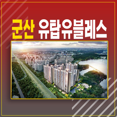  군산 은파호수공원 유탑유블레스 미룡동 10년전세 민간임대아파트