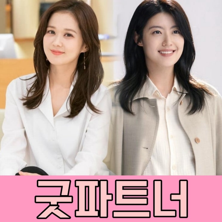 굿파트너 출연진 및 기본정보 SBS방영 예정 드라마