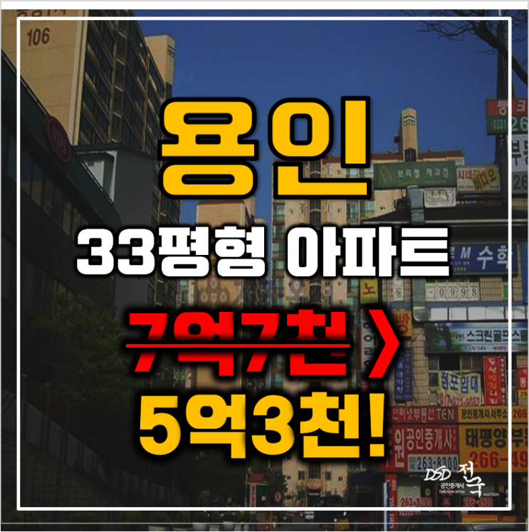 용인아파트경매 수지구 죽전동 동성아파트 33평형 5억대 급매