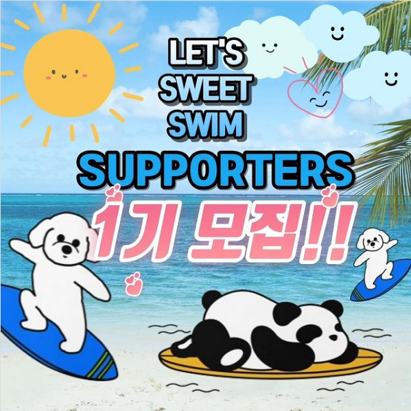  스윗스윔 서포터즈 모집
