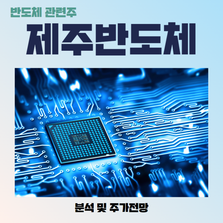 제주반도체 신고가 간다 !!