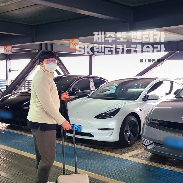  제주도 SK렌터카 제주공항 전기차 테슬라