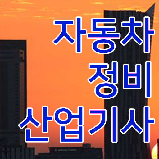  학점은행제 , 자동차정비산업기사 일반편입 알고싶다면 !!