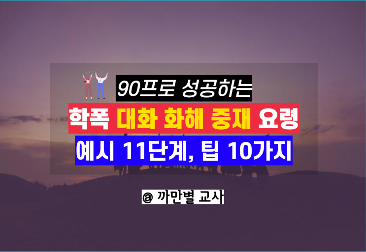  90프로 성공하는 학교폭력 대화 화해 중재 요령, 현장 팁