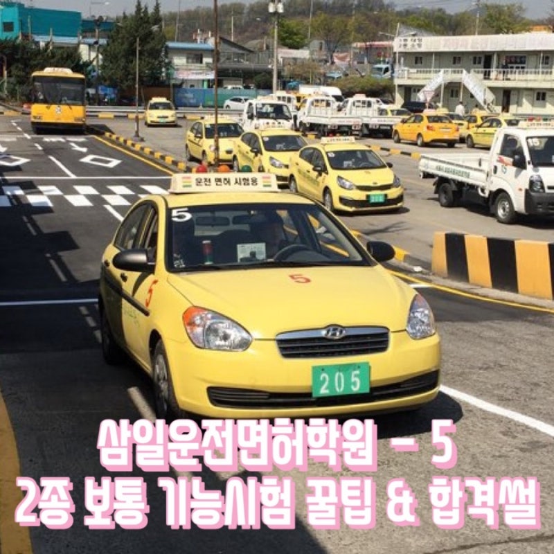 [운전면허_5] 삼일운전면허학원 : 장내 기능 시험 코스 총정리 꿀팁과 2트만에 합격썰 (직각주....