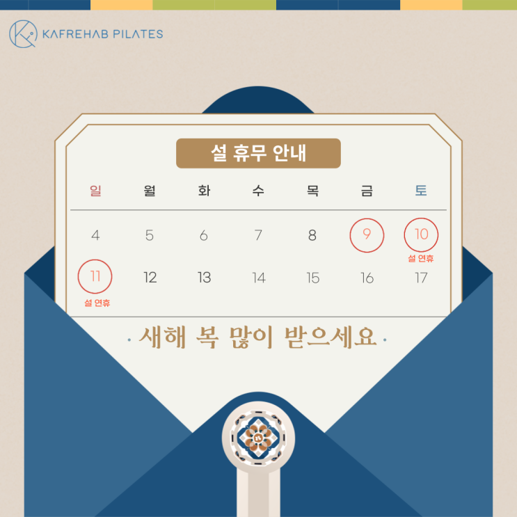  카프리햅 필라테스 설 휴무 안내