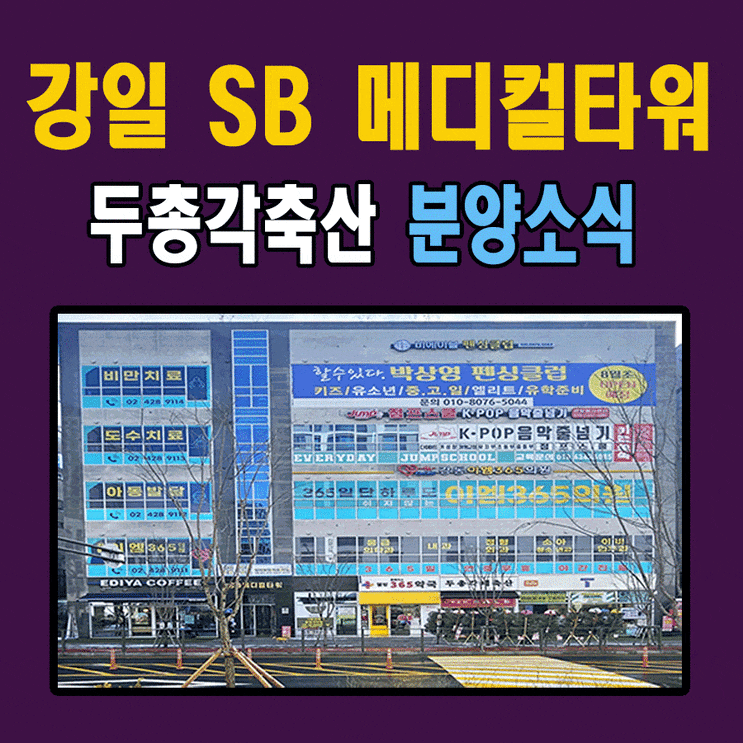  강일 SB 메디컬타워 - 두총각축산 선임대 상가소식