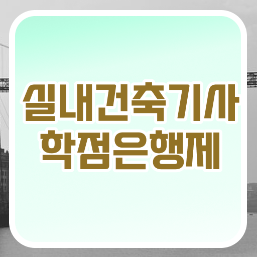  실내건축기사 응시자격 준비한다면 .