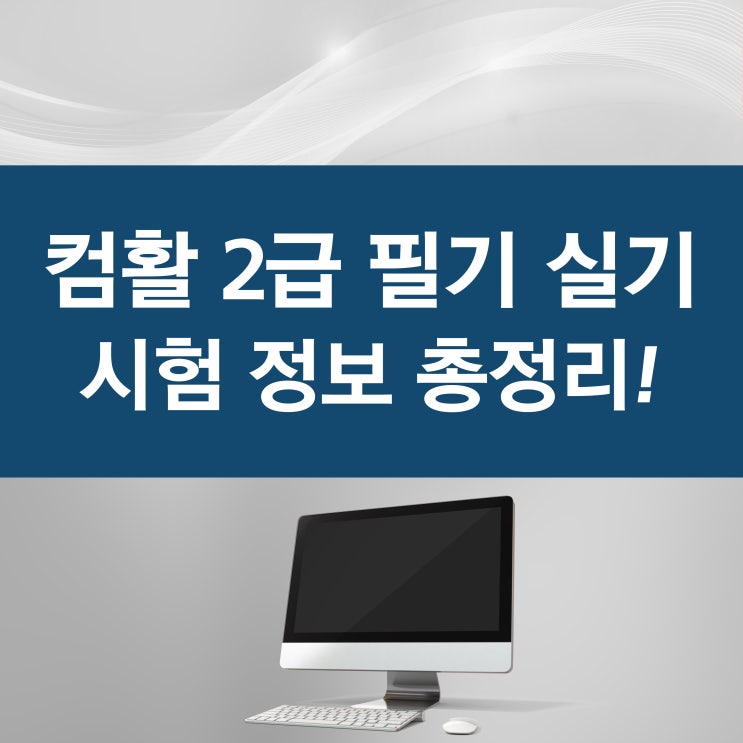 컴활 2급 필기 실기 시험 정보 총정리! 컴활 2급 필기 실기 시험 정보 총정리!