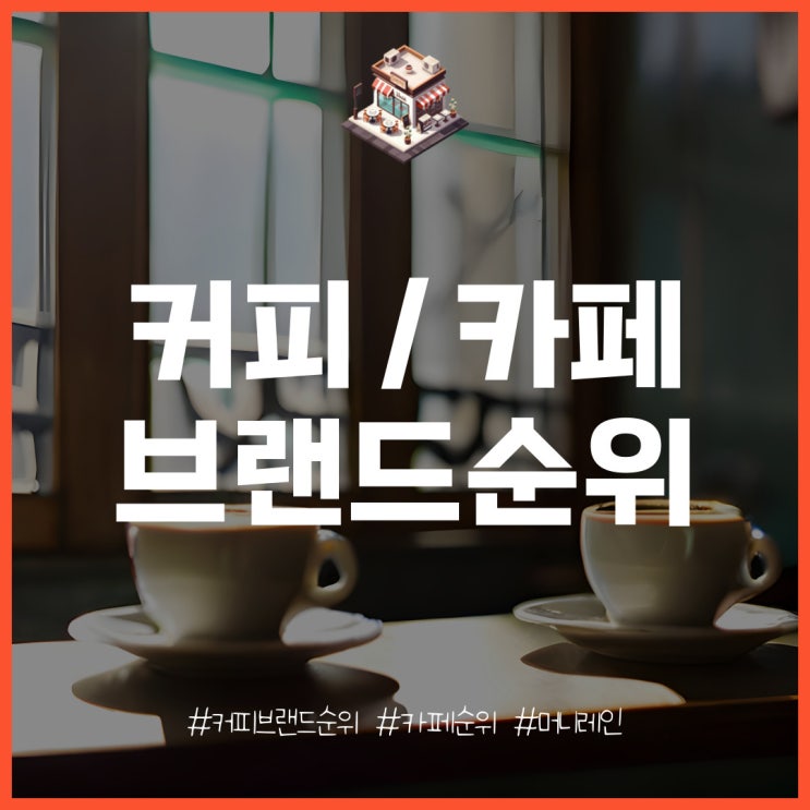  2024 커피 프랜차이즈 브랜드 순위 및 평판 알아보기