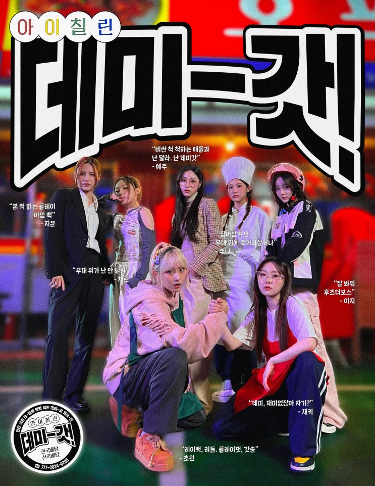  4세대 걸그룹 아이칠린 선공개 힙합 싱글 데미갓(DEMIGOD) 공개