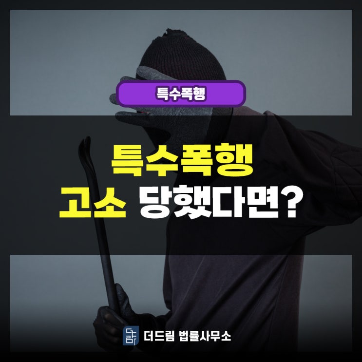  특수폭행: 고소 당했을 때 합의금과 변호사 선임