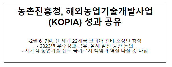 농촌진흥청, 해외농업기술개발사업(KOPIA) 성과 공유