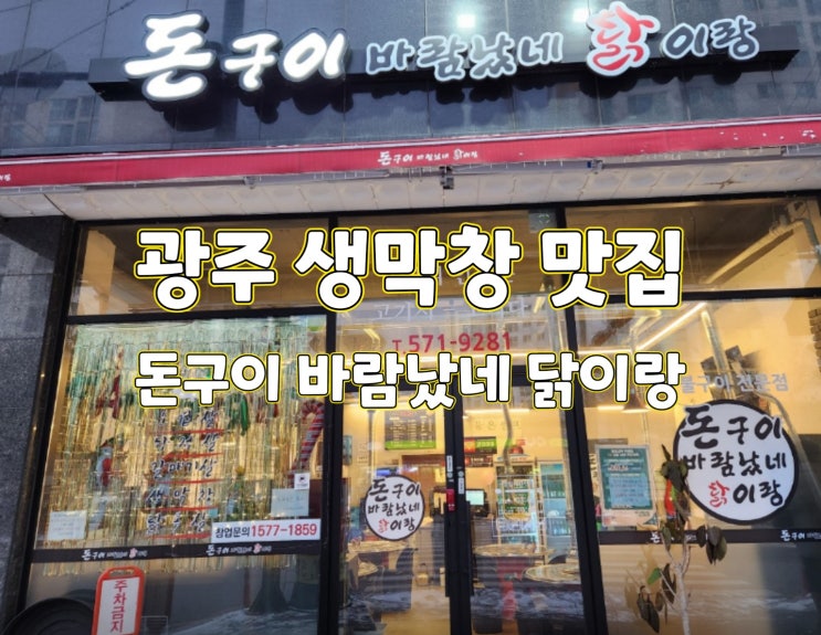  [광주양산동맛집]돈구이바람났네 생막창,뒷고기,닭구이 다 맛있어!