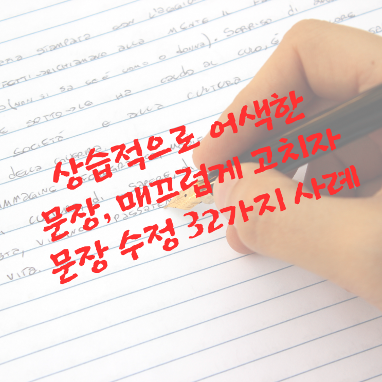  상습적으로 어색한 문장, 매끄럽게 고치자_문장 수정 32가지 사례