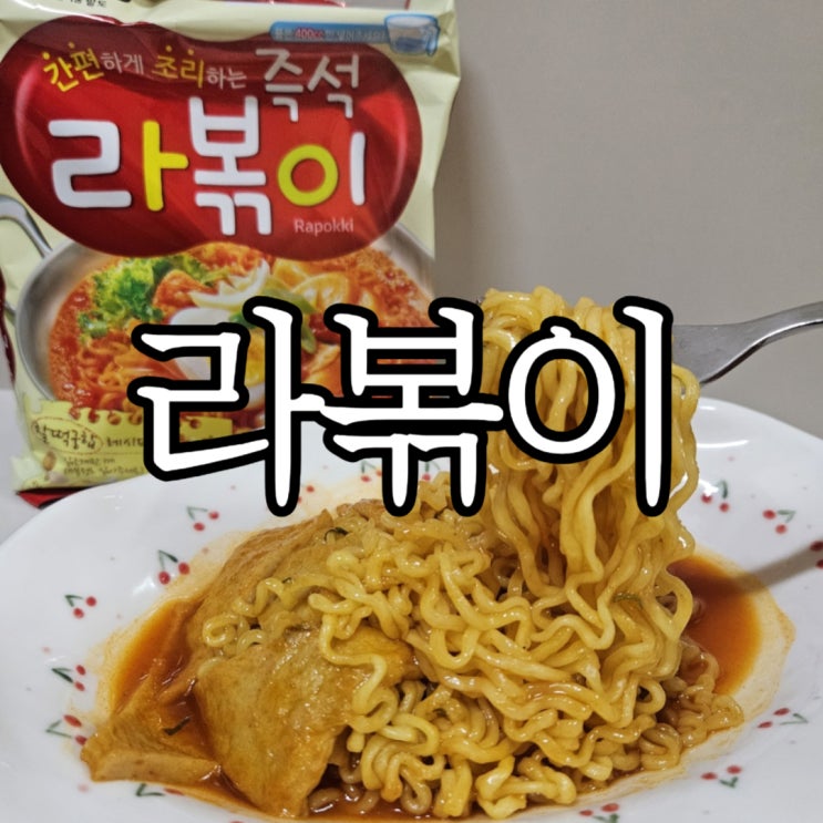  집에서 해먹을 수 있는 간단한 야식 추천 팔도 라볶이