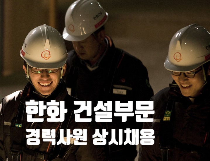  한화 건설부문 경력사원 상시채용