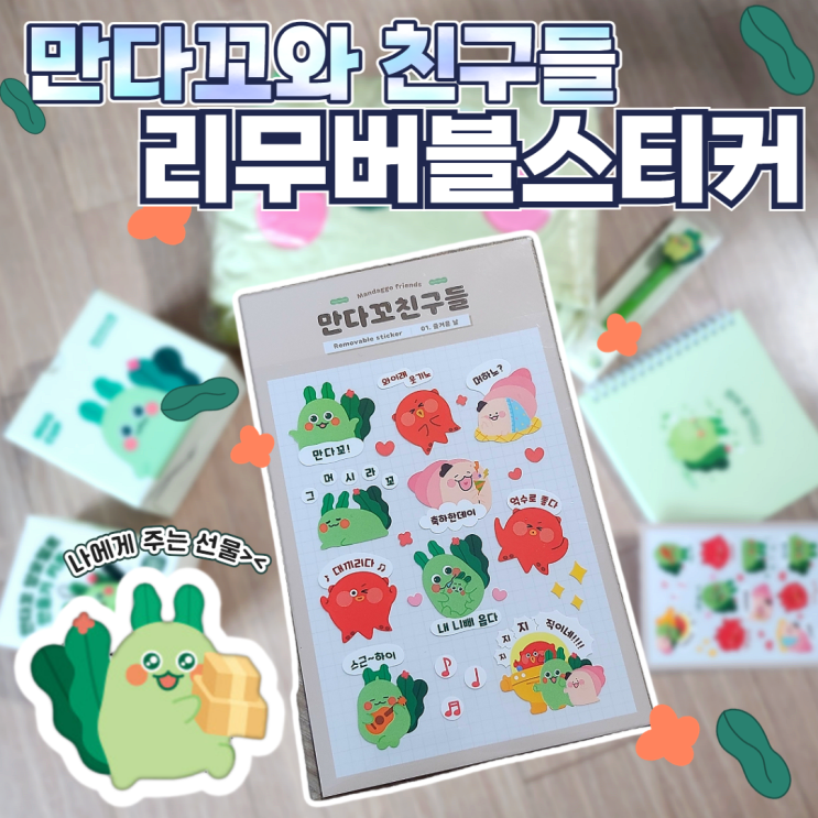  리무버블 스티커 만다꼬친구들