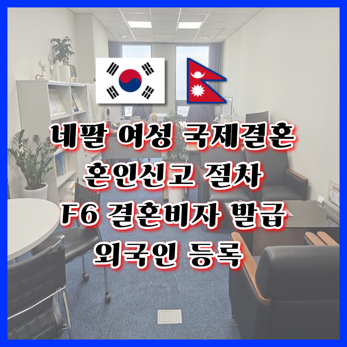 네팔 여성과 국제결혼 혼인신고부터 F6 결혼비자 발급 외국인등록까지 네팔 여성과 국제결혼 혼인신고부터 F6 결혼비자 발급 외국인등록까지