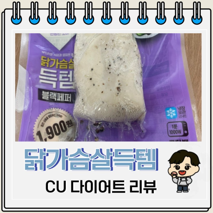 CU 다이어트 식단 가성비 닭가슴살득템블랙페퍼 CU 다이어트 식단 가성비 닭가슴살득템블랙페퍼