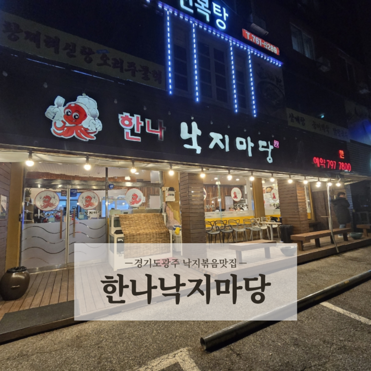  경기도광주 중대물빛공원맛집 매콤한 낙지볶음 전문점 한나낙지마당 경기광주본점
