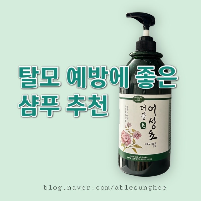 더블모 어성초 탈모샴푸 효과 & 내돈내산 사용후기