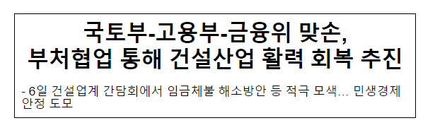국토부-고용부-금융위 맞손, 부처협업 통해 건설산업 활력 회복 추진 국토부-고용부-금융위 맞손, 부처협업 통해 건설산업 활력 회복 추진