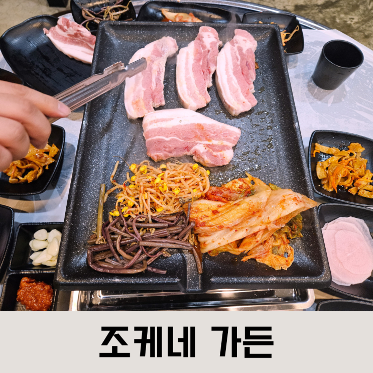 제주 현지인 추천 성산읍 고기 맛집 조케네 가든