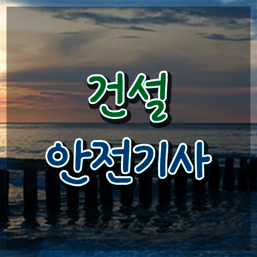  건설 안전기사 공부법 학점은행제 학위 취득 정보 제공 ~