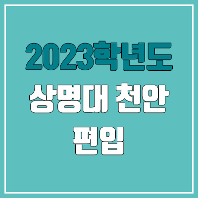 2023 상명대 천안 편입 경쟁률, 예비번호 (추가합격 / 커트라인 미공개)