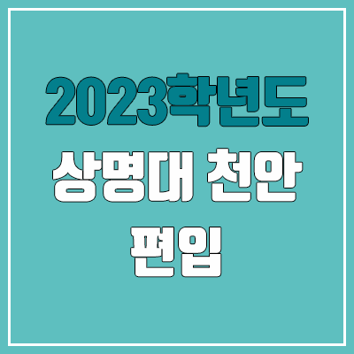 2023 상명대 천안 편입 경쟁률, 예비번호 (추가합격 / 커트라인 미공개) 2023 상명대 천안 편입 경쟁률, 예비번호 (추가합격 / 커트라인 미공개)