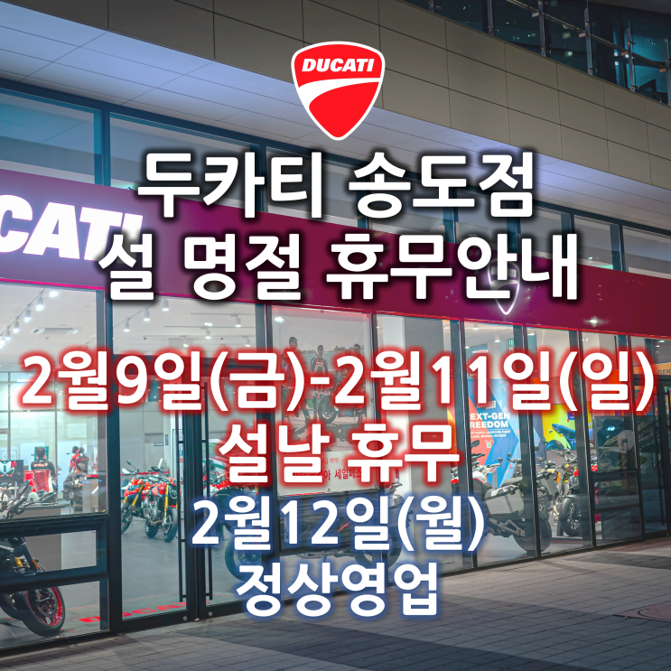 두카티 송도점 설 명절 휴무 안내 '2/9(금) ~ 2/11(일)' - 두카티 송도점 임재원