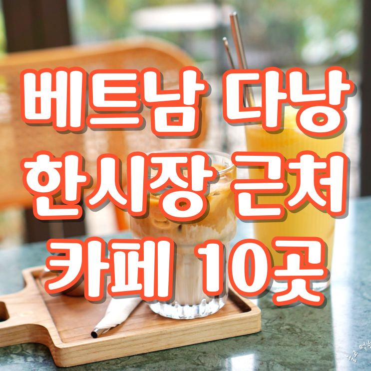  베트남 다낭 한시장 근처 카페 10곳 후기(콩카페, 읏티크, 망고집, 원더러스트, HICHI Coffee 등등 )