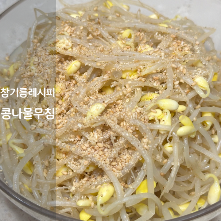  설날 선물세트 국산 참기름 보관법 콩나물무침 레시피 보관방법