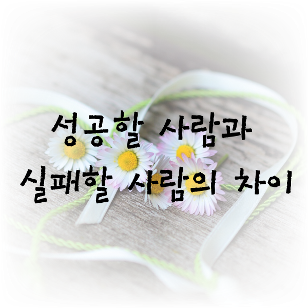  성공할 사람과 실패할 사람의 차이