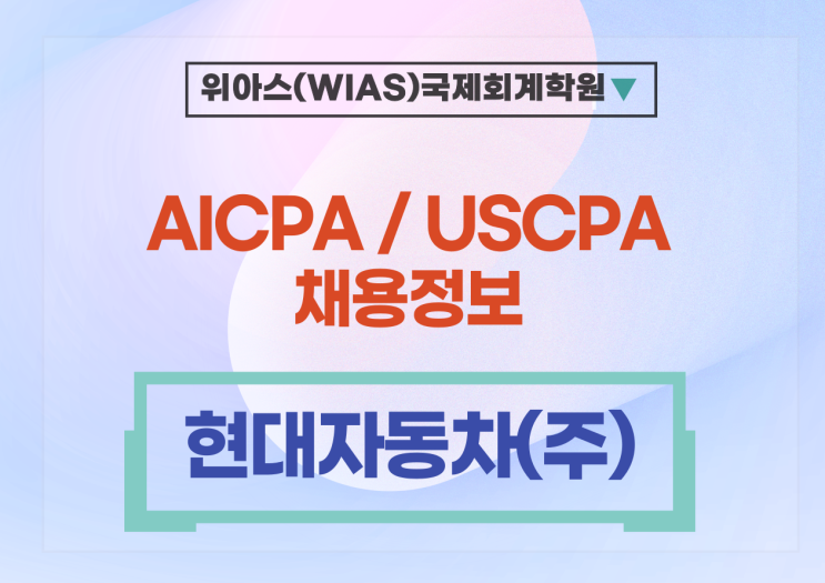 [USCPA 취업] [현대자동차(주)] 재경 손익관리 부문 채용 - AICPA 우대