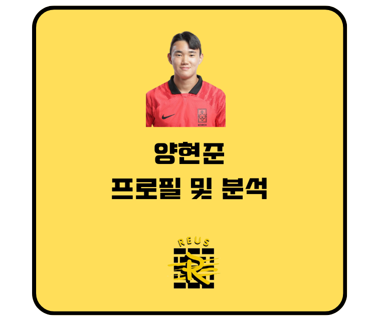 양현준 프로필 플레이스타일 아시안컵 기록