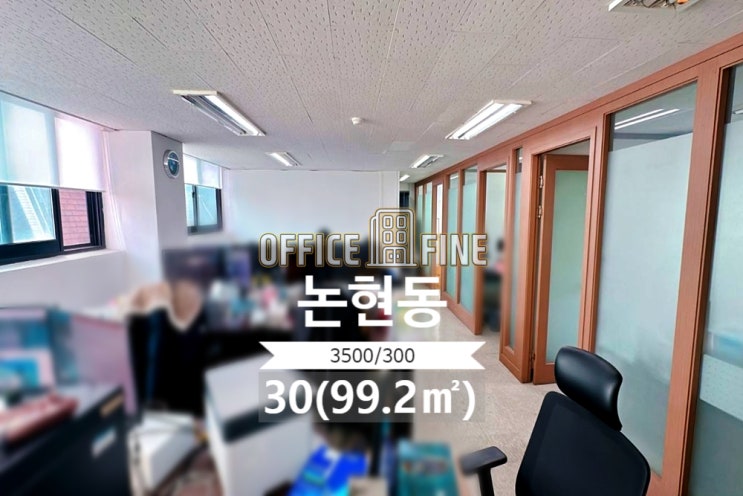  [강남 사무실] 논현역 1분 논현동 30(99.2) 역세권 저렴한 사무실 [논현동사무실]
