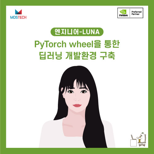  [NVIDIA 스터디] 더 빠른 PyTorch 구축을 위한 wheel 활용 딥러닝 개발 환경 구축
