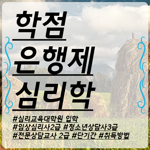  학은제 기간 심리학 학사 이것만 확인해요 ?