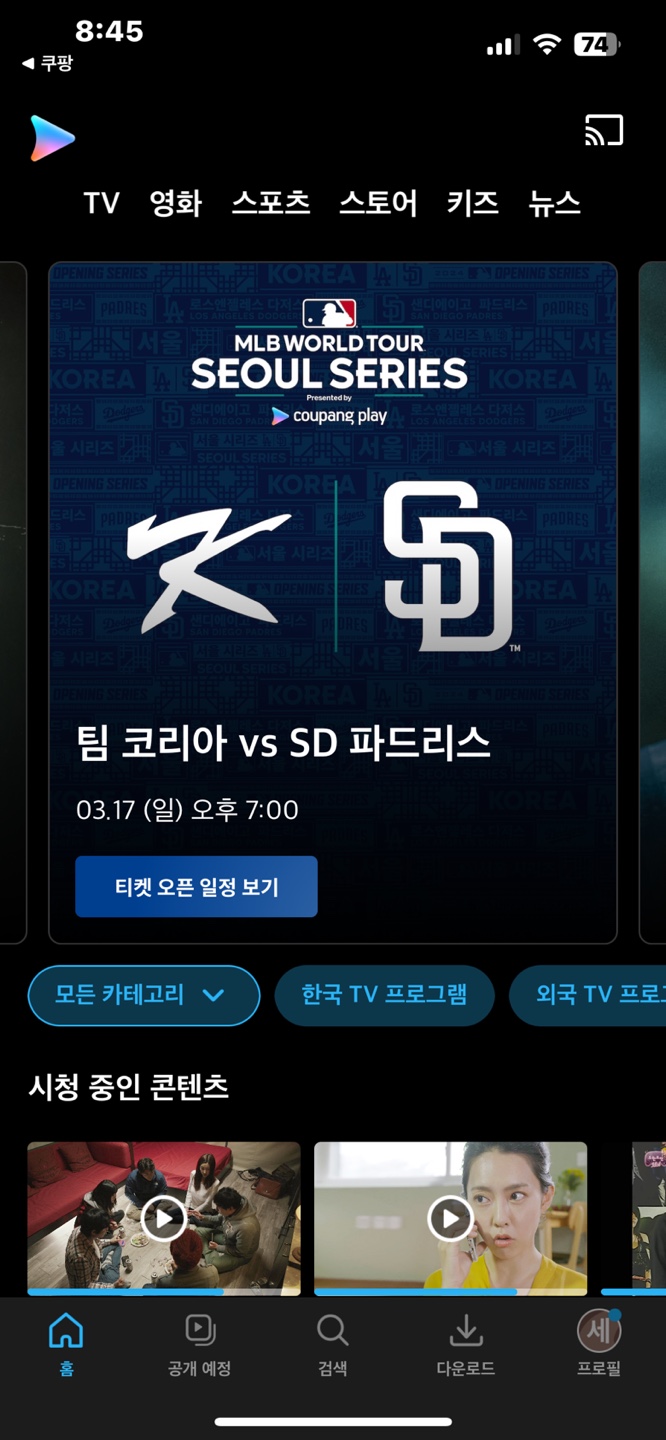 MLB 서울 시리즈 세번째 경기 티켓팅 오픈 (2월 9일 금 오후8시)