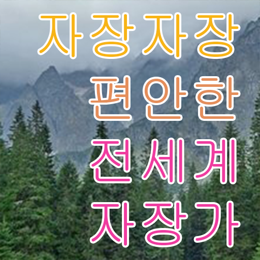  아기자장가 모음 여기 꼭 보고 가세요 !
