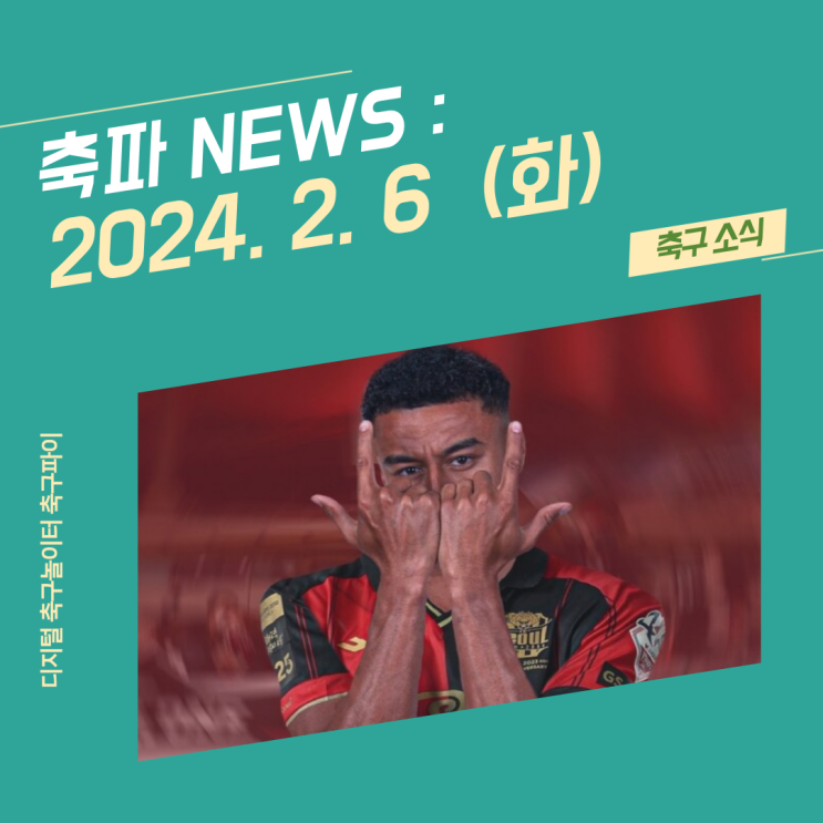 6(화)/ 호날두에 이어 <b>메시</b>도 <b>노쇼</b>?! / 제시 린가드, FC 서울... 