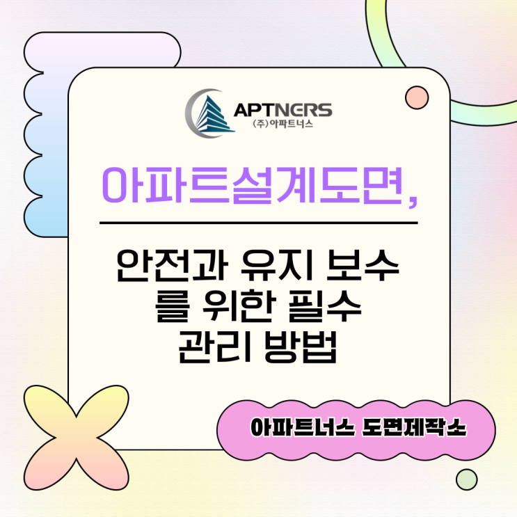  아파트설계도면, 안전과 유지보수를 위한 필수 관리 방법