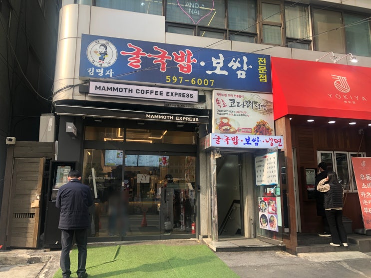  김명자굴국밥 강남 점심 메뉴 추천 굴국밥 맛집